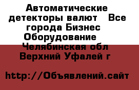 Автоматические детекторы валют - Все города Бизнес » Оборудование   . Челябинская обл.,Верхний Уфалей г.